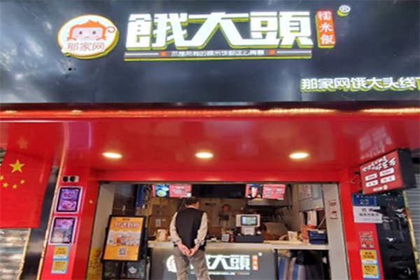 餓大头糯米饭 餓大头糯米饭