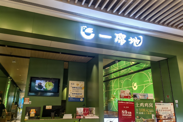 一席地·本地鸡 一席地·本地鸡