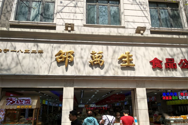 邵万生