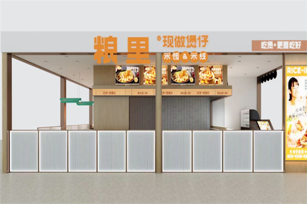 粮里煲仔饭 粮里煲仔饭