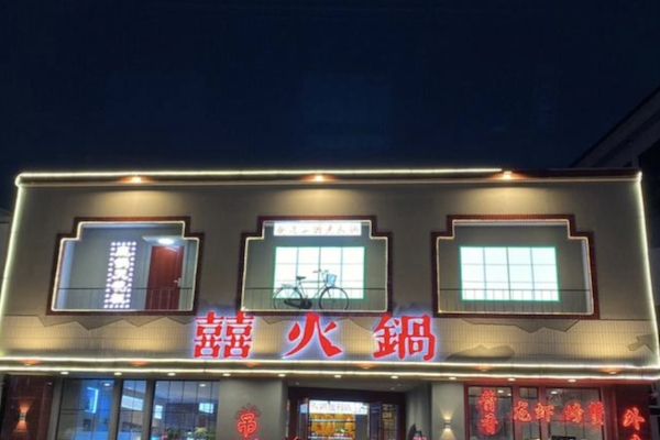 囍火锅 囍火锅