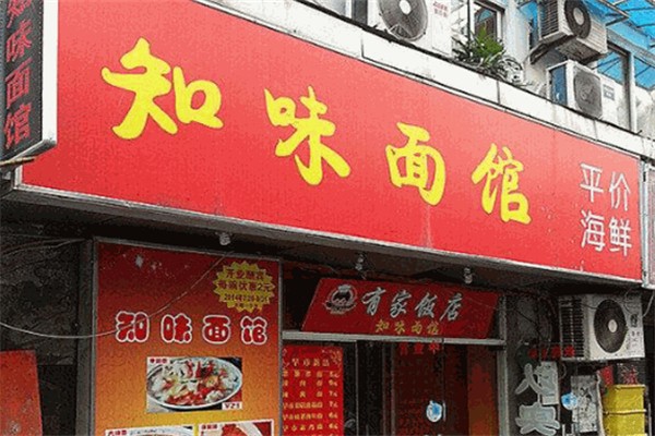 知味面馆 知味面馆