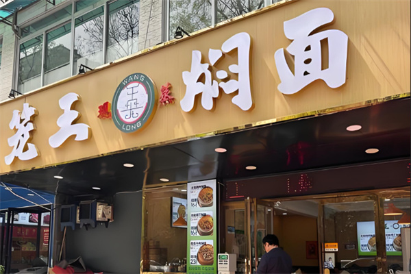 笼王焖面 笼王焖面