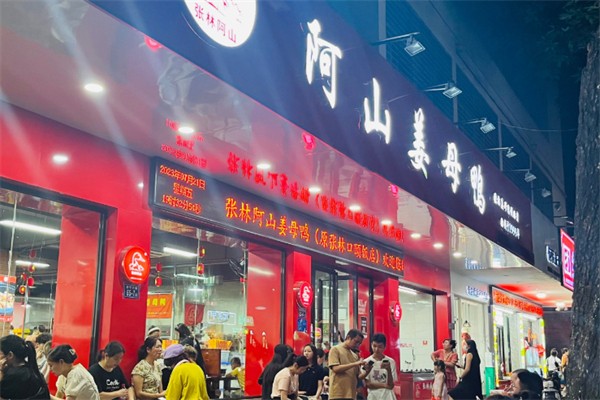 张林阿山姜母鸭 张林阿山姜母鸭