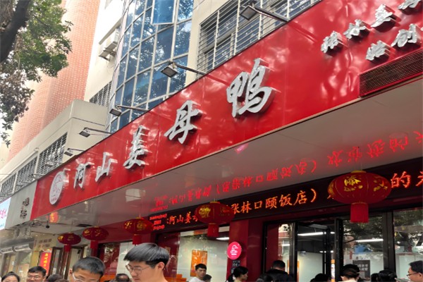 张林阿山姜母鸭 张林阿山姜母鸭