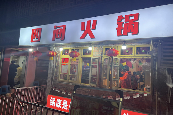 四间火锅