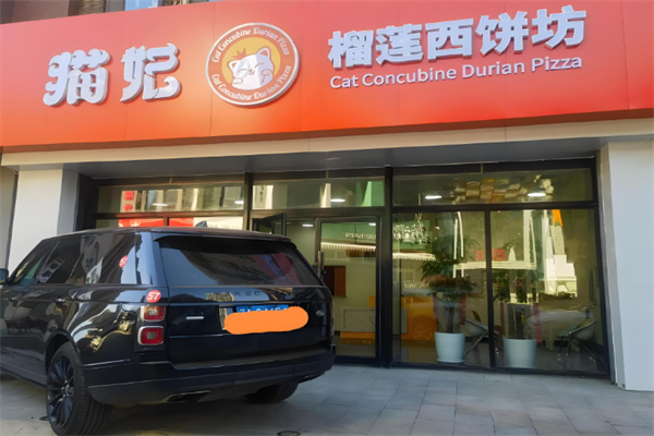 猫妃榴莲西饼坊 猫妃榴莲西饼坊