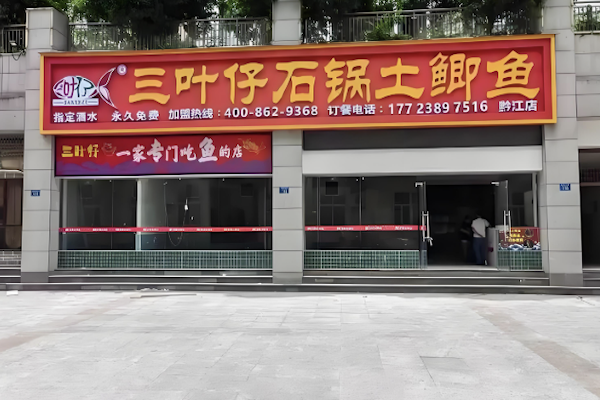 三叶仔石锅土鲫鱼 三叶仔石锅土鲫鱼