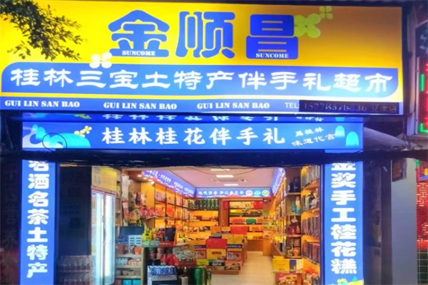 金顺昌桂林伴手礼始于1987年 金顺昌桂林伴手礼始于1987年