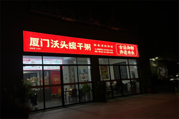 厦门沃头蠔干粥 厦门沃头蠔干粥