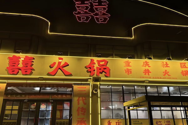囍火锅 囍火锅