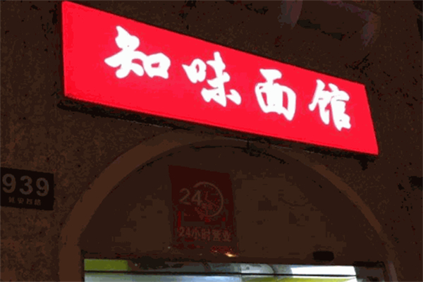知味面馆 知味面馆