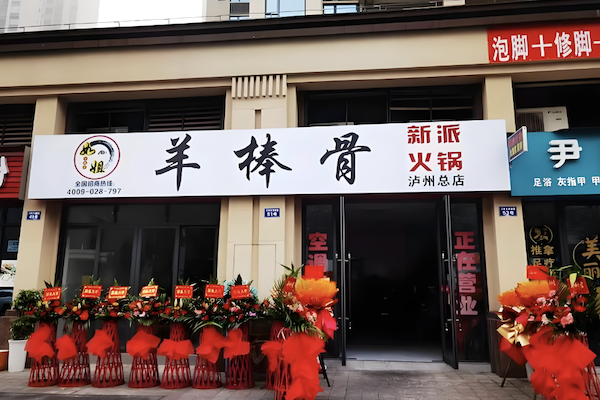 如姐羊棒骨·新派火锅 如姐羊棒骨·新派火锅