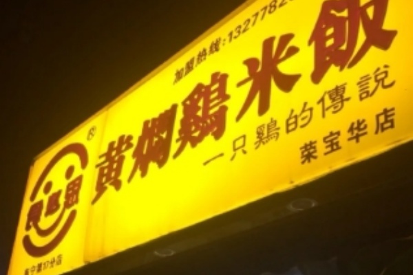 食必思黄焖鸡店 食必思黄焖鸡店