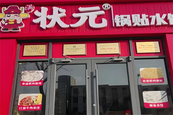 状元锅贴 状元锅贴