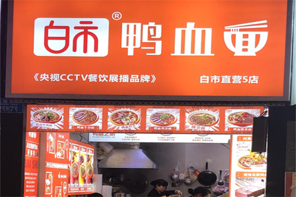 白市鸭血面 白市鸭血面