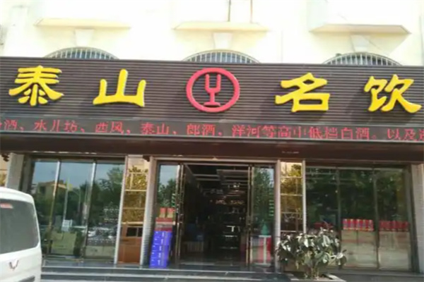 泰山名饮