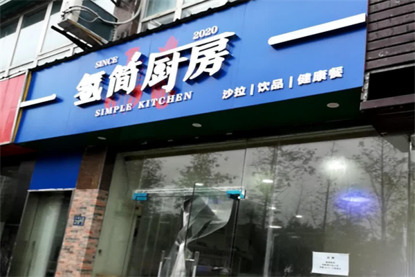 氢简厨房 氢简厨房