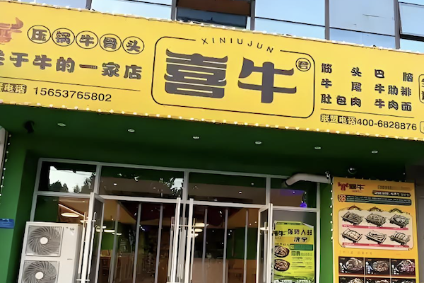 喜牛君全牛餐厅 喜牛君全牛餐厅
