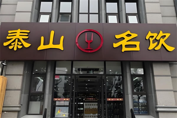 泰山名饮