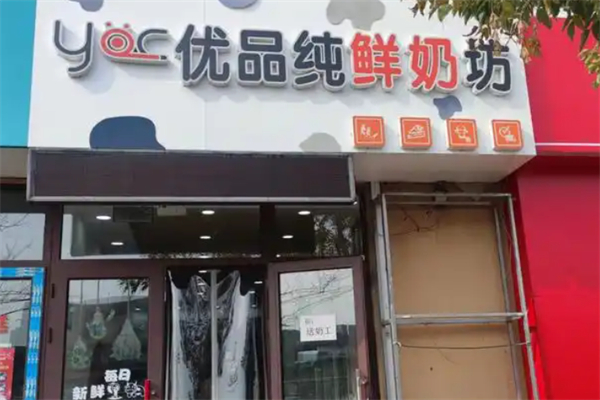 优品纯鲜奶坊 优品纯鲜奶坊