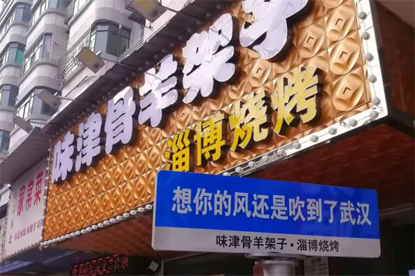 味津骨羊架子 味津骨羊架子