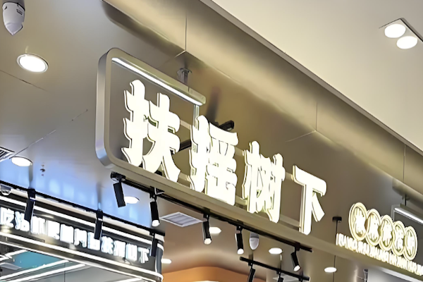 扶摇树下·椒麻鲜活虾