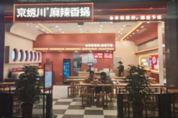 京绣川麻辣香锅 京绣川麻辣香锅