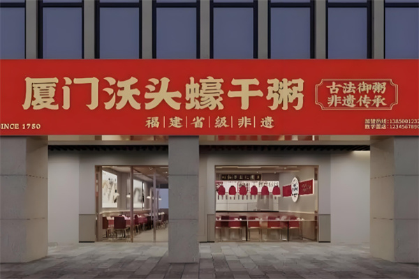 厦门沃头蠔干粥 厦门沃头蠔干粥