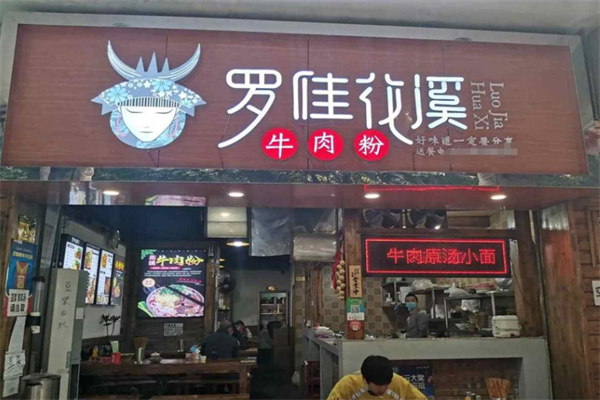 罗佳花溪牛肉粉 罗佳花溪牛肉粉