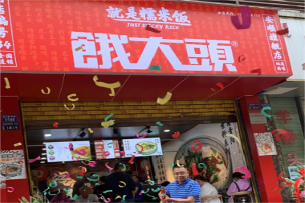 餓大头糯米饭 餓大头糯米饭