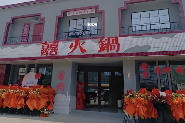 囍火锅 囍火锅