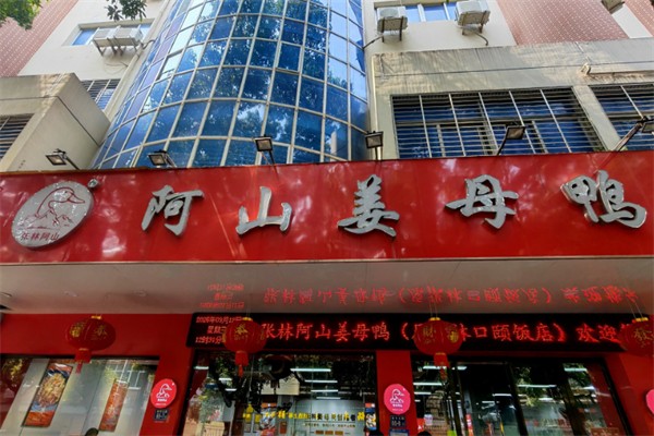 张林阿山姜母鸭 张林阿山姜母鸭