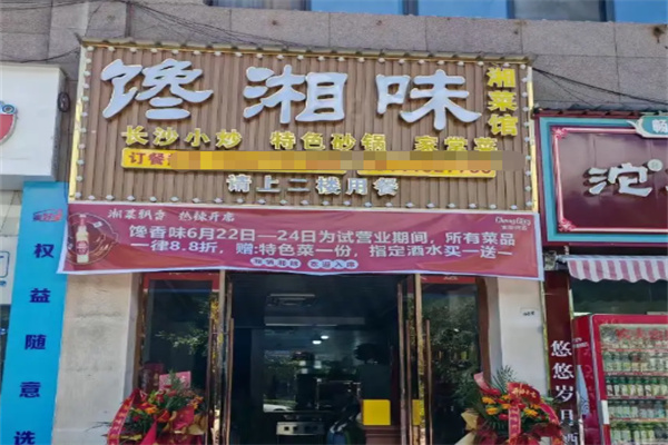 馋湘味