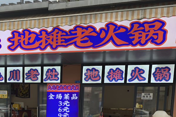 摊摊火锅集市 摊摊火锅集市