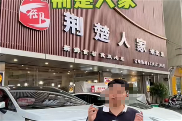 荆楚人家私房菜 荆楚人家私房菜