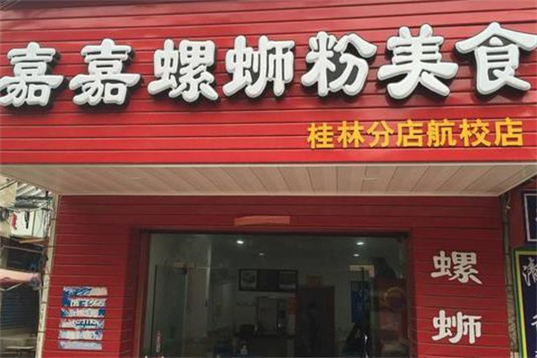 嘉嘉螺蛳粉 嘉嘉螺蛳粉