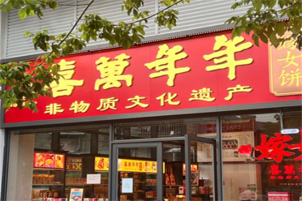 喜万年年.嫁女饼.顺德特产 喜万年年.嫁女饼.顺德特产