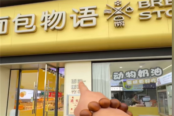 面包物语 面包物语