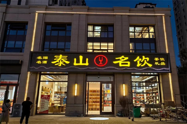 泰山名饮