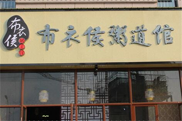 布衣侯粥道馆 布衣侯粥道馆