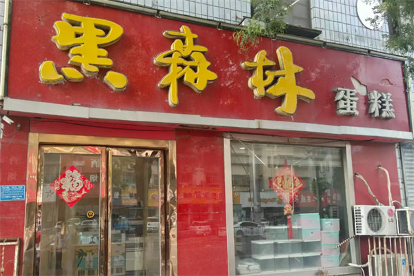 黑森林蛋糕 黑森林蛋糕
