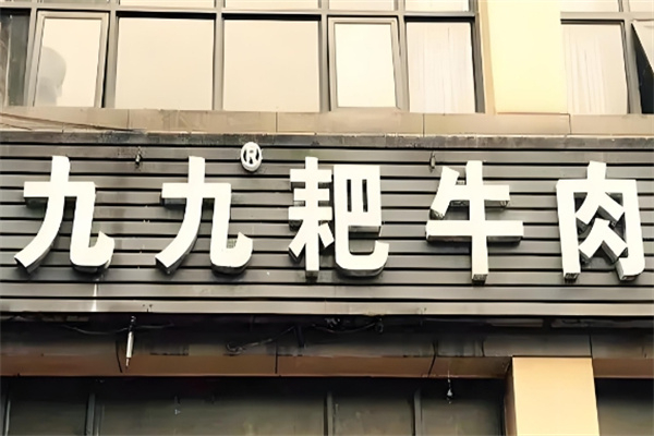 九九耙牛肉