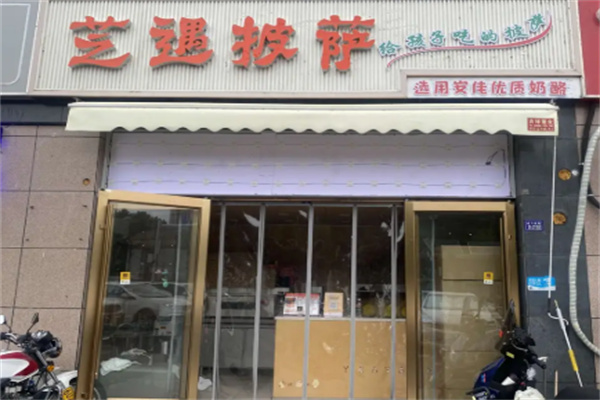 芝遇披萨 芝遇披萨