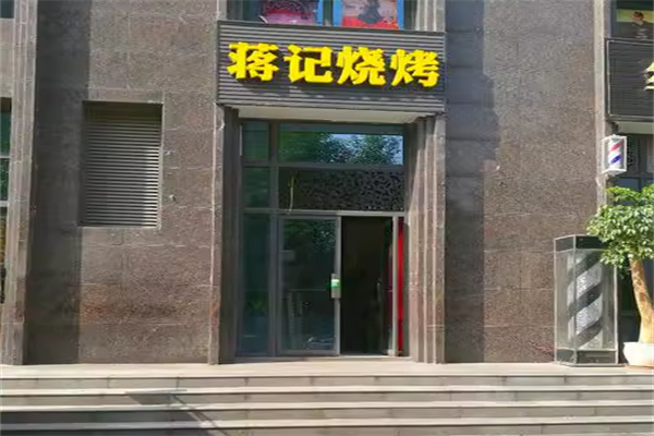 蒋记烧烤 蒋记烧烤
