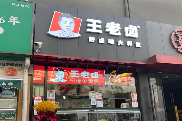 王老卤 王老卤