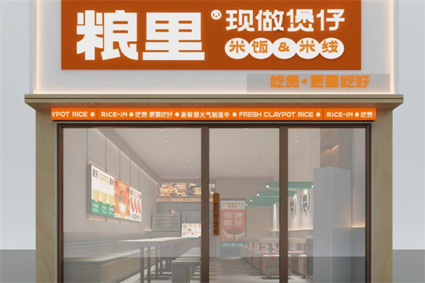 粮里煲仔饭 粮里煲仔饭