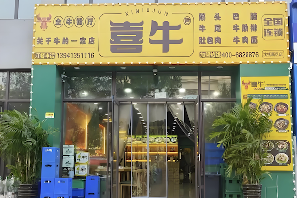 喜牛君全牛餐厅 喜牛君全牛餐厅