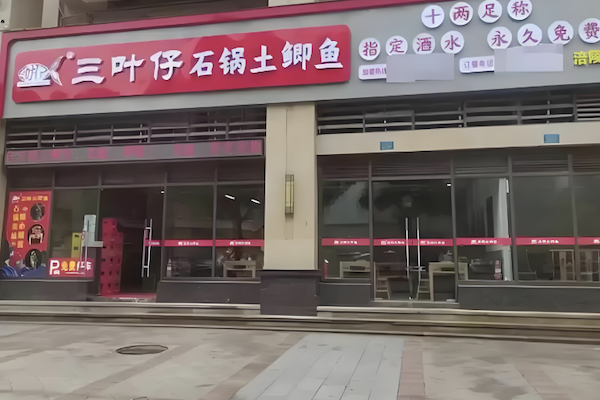 三叶仔石锅土鲫鱼 三叶仔石锅土鲫鱼