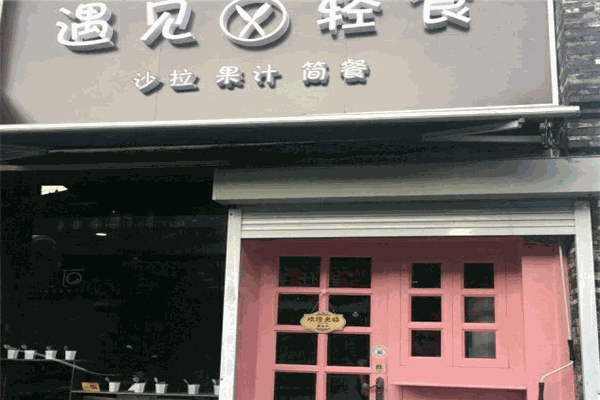 遇见轻食 遇见轻食